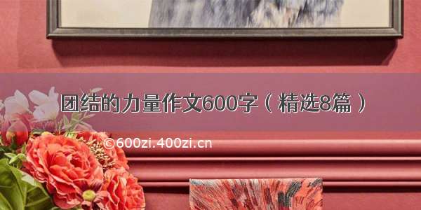 团结的力量作文600字（精选8篇）