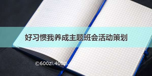 好习惯我养成主题班会活动策划