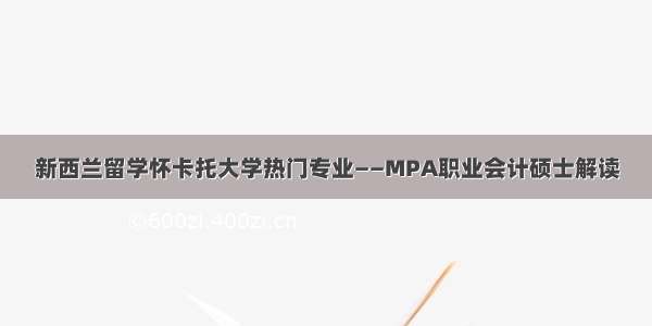 新西兰留学怀卡托大学热门专业——MPA职业会计硕士解读