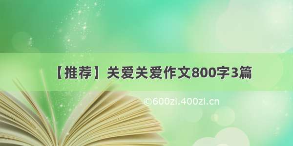 【推荐】关爱关爱作文800字3篇