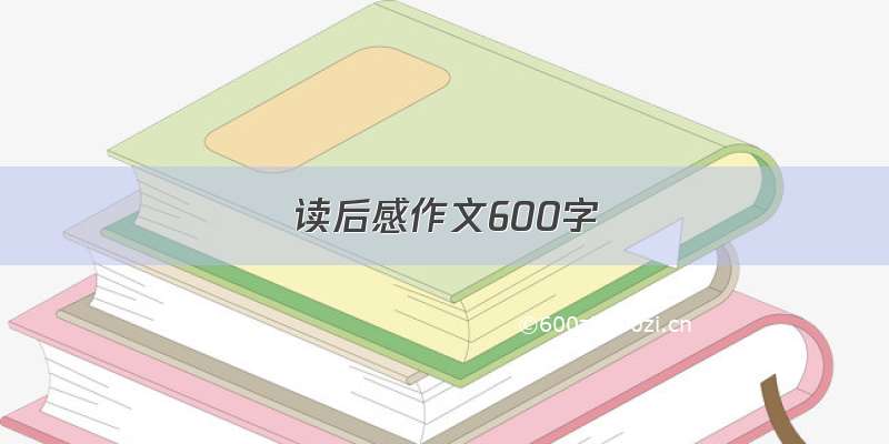 读后感作文600字