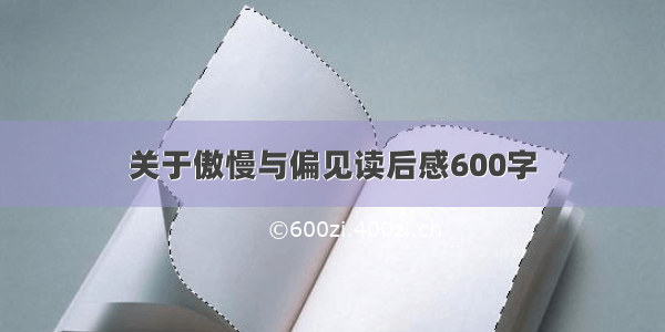 关于傲慢与偏见读后感600字