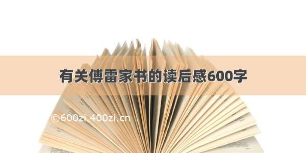 有关傅雷家书的读后感600字