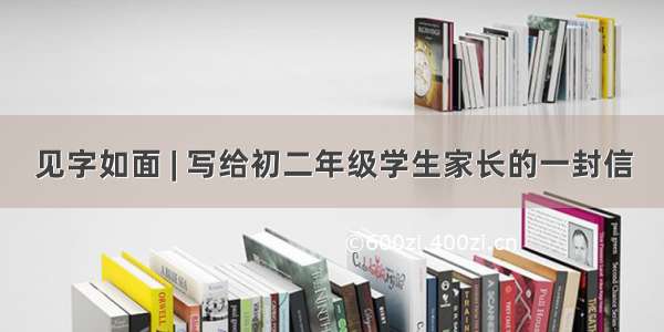 见字如面 | 写给初二年级学生家长的一封信