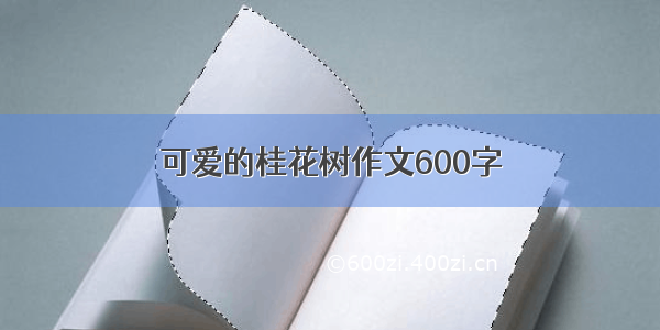 可爱的桂花树作文600字