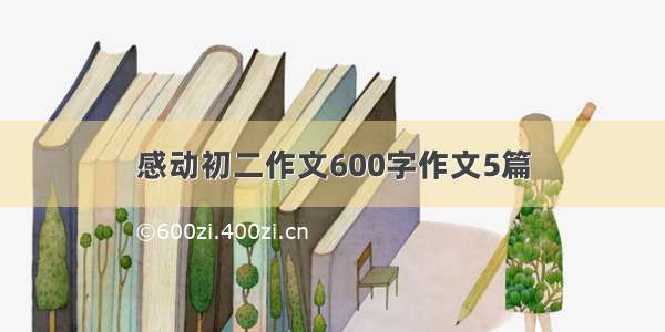 感动初二作文600字作文5篇