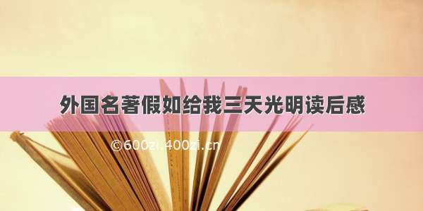 外国名著假如给我三天光明读后感