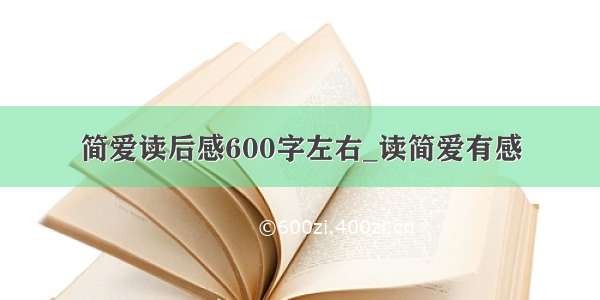 简爱读后感600字左右_读简爱有感