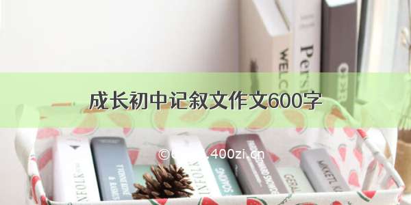 成长初中记叙文作文600字