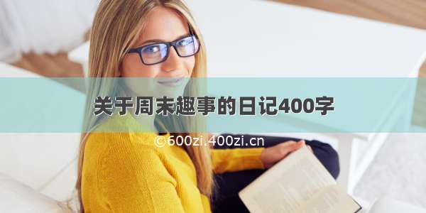 关于周末趣事的日记400字