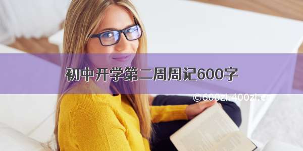 初中开学第二周周记600字