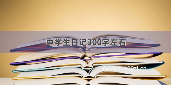 中学生日记300字左右