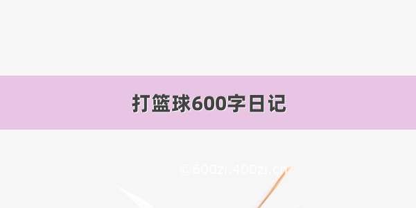 打篮球600字日记