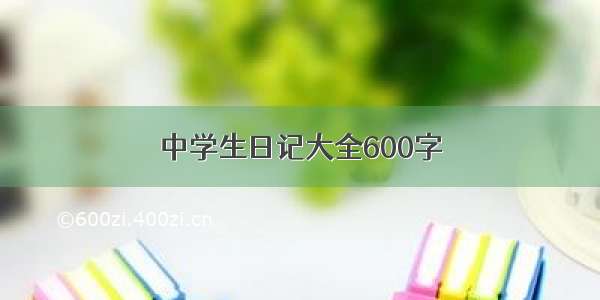 中学生日记大全600字