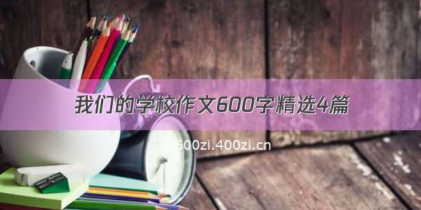 我们的学校作文600字精选4篇