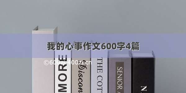 我的心事作文600字4篇