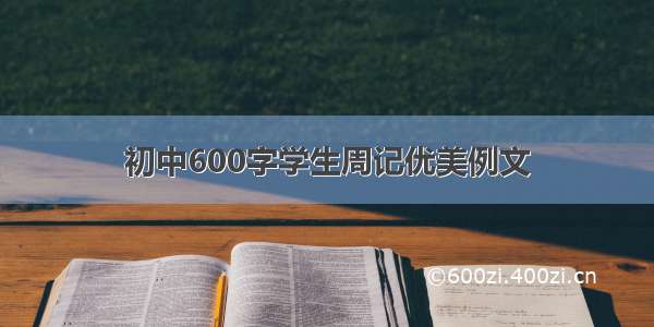 初中600字学生周记优美例文