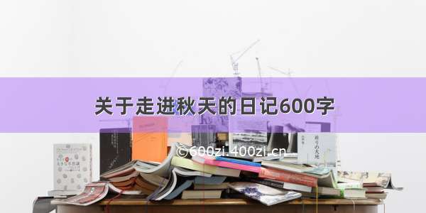 关于走进秋天的日记600字