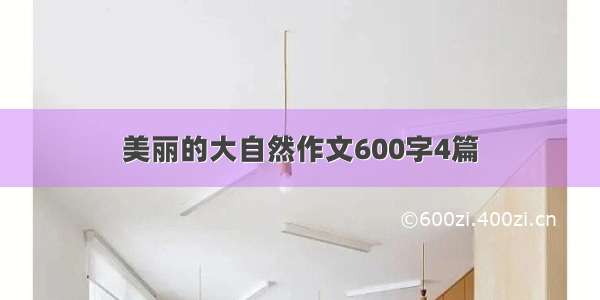 美丽的大自然作文600字4篇