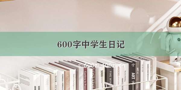 600字中学生日记