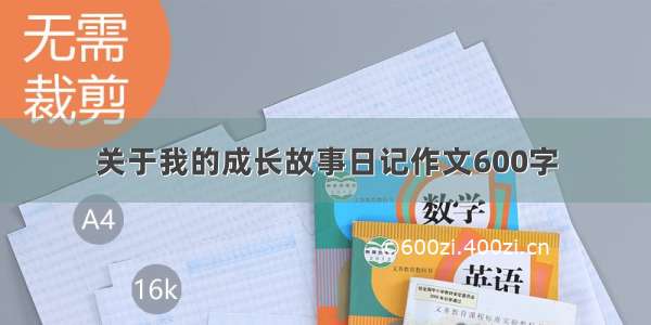 关于我的成长故事日记作文600字