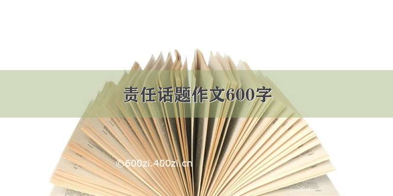 责任话题作文600字