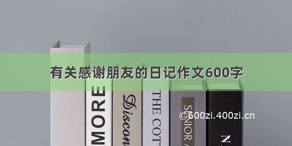 有关感谢朋友的日记作文600字