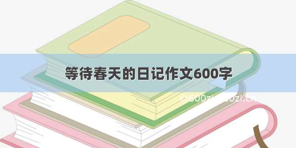 等待春天的日记作文600字