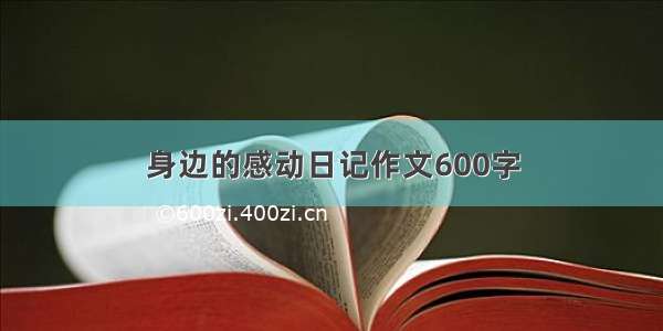 身边的感动日记作文600字