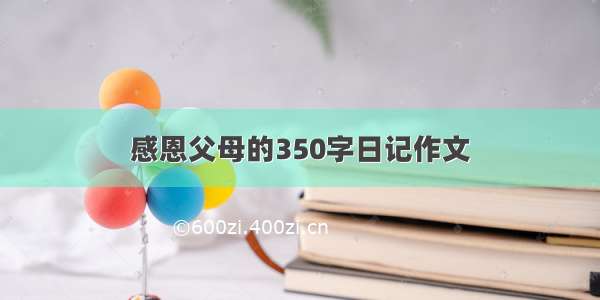 感恩父母的350字日记作文