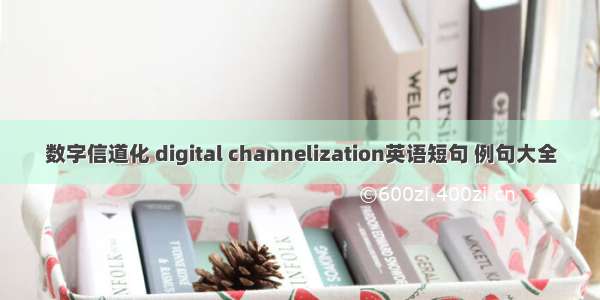 数字信道化 digital channelization英语短句 例句大全