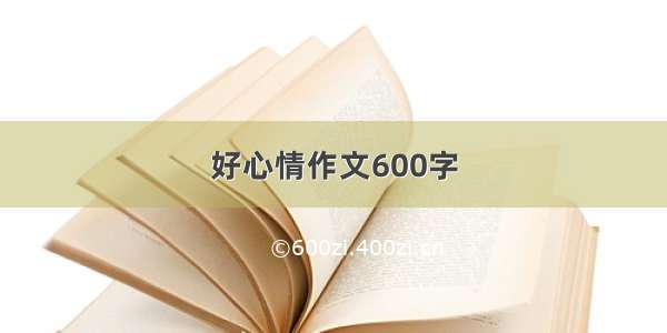 好心情作文600字