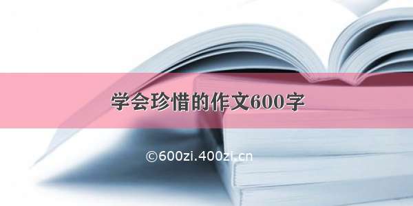 学会珍惜的作文600字