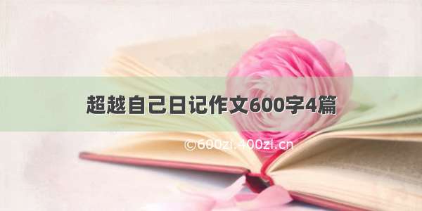 超越自己日记作文600字4篇