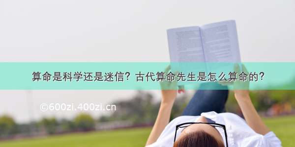 算命是科学还是迷信？古代算命先生是怎么算命的？