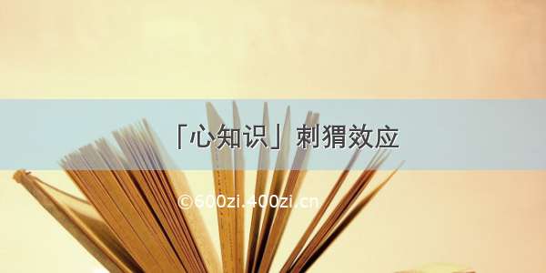 「心知识」刺猬效应