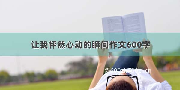 让我怦然心动的瞬间作文600字