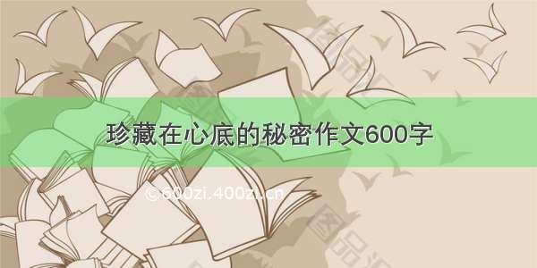 珍藏在心底的秘密作文600字