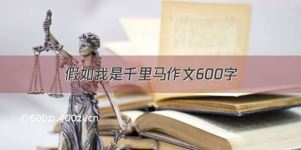 假如我是千里马作文600字