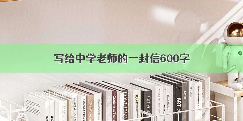 写给中学老师的一封信600字