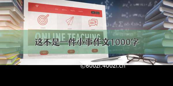 这不是一件小事作文1000字