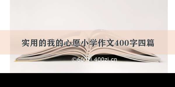 实用的我的心愿小学作文400字四篇