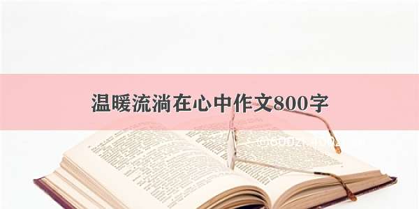 温暖流淌在心中作文800字