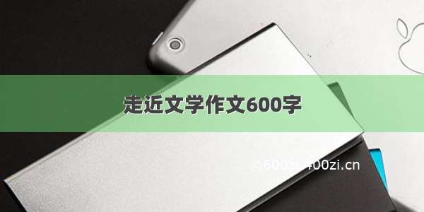 走近文学作文600字