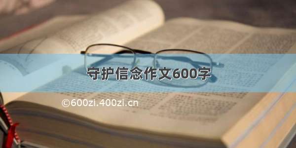 守护信念作文600字