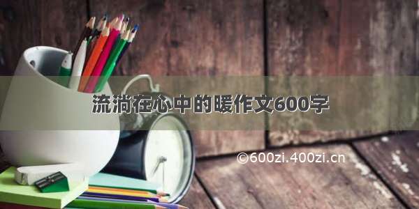 流淌在心中的暖作文600字