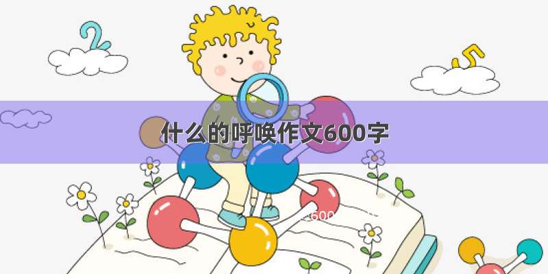 什么的呼唤作文600字