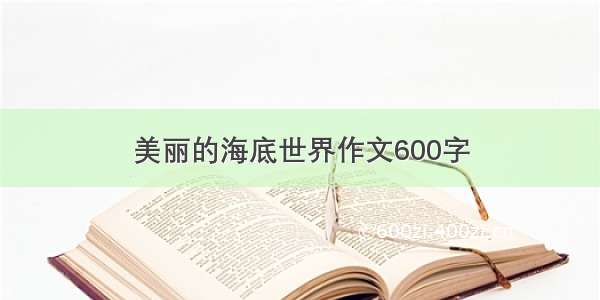 美丽的海底世界作文600字