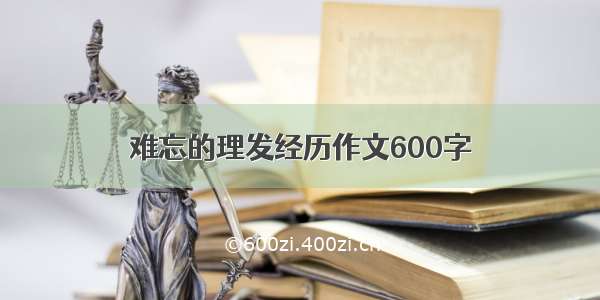 难忘的理发经历作文600字