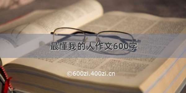 最懂我的人作文600字